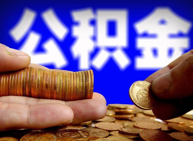 宿州江门离职怎么提取公积金（2020江门公积金提取新规定）